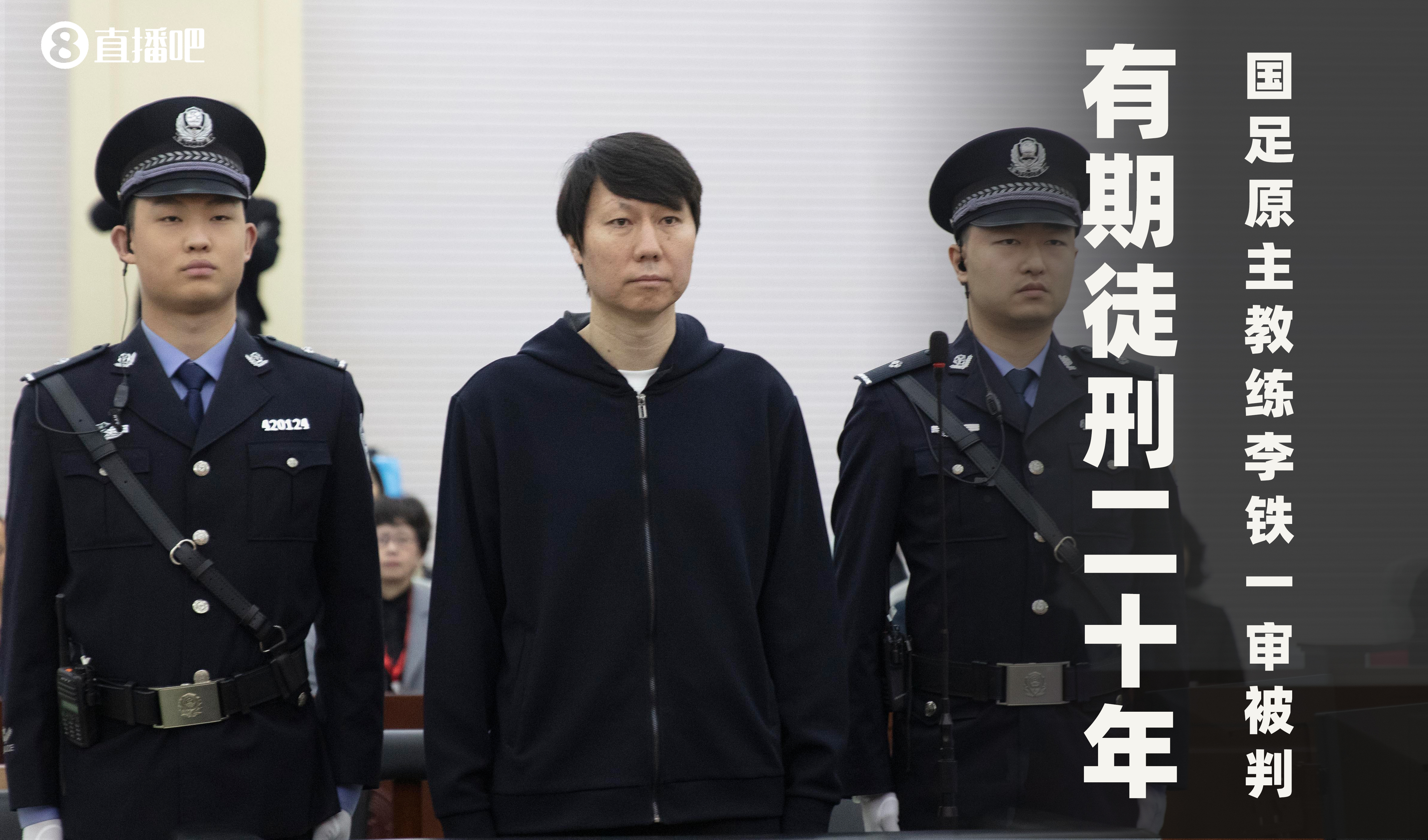 一審被判有期徒刑20年！財新：李鐵案目前尚在二審中，判決未生效