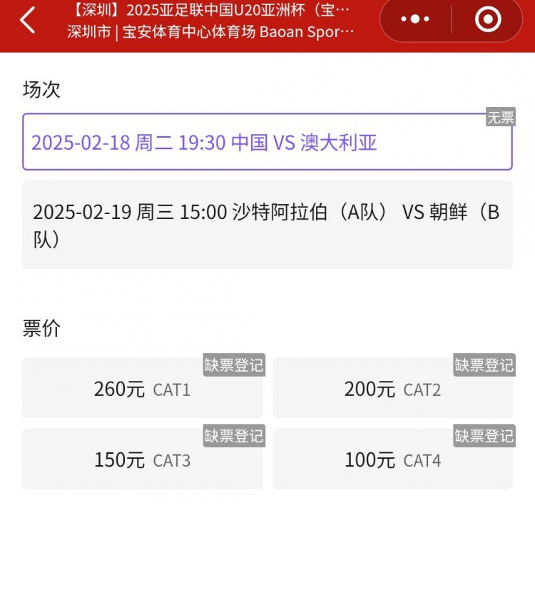 一票難求！國(guó)青VS澳大利亞的門(mén)票已經(jīng)售罄，最高票價(jià)260元