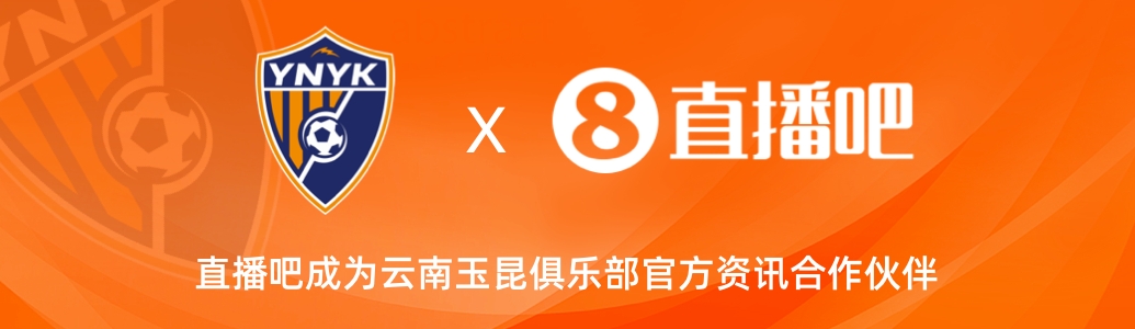 官宣！云南玉昆足球俱樂部正式入駐，直播吧成為官方資訊合作伙伴