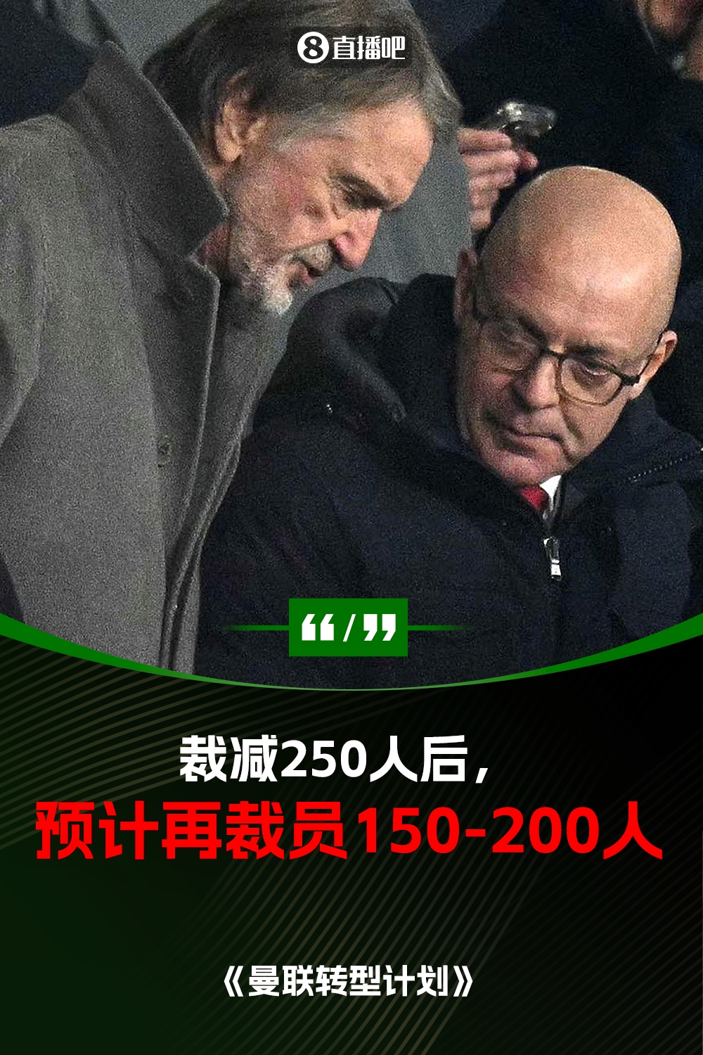 此前已裁員250人！曼聯(lián)官方：將再裁員150-200人，必須扭虧為盈